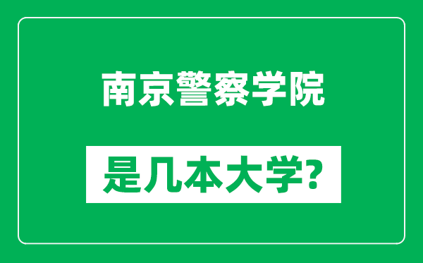 南京警察學院是幾本大學,南京警察學院是一本還是二本?