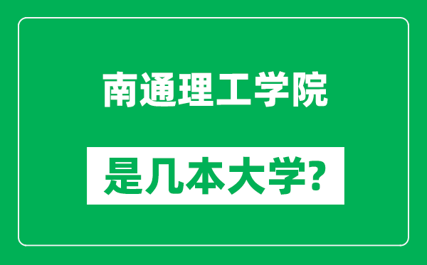 南通理工學院是幾本大學,南通理工學院是一本還是二本?