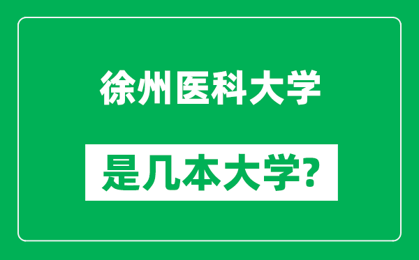 徐州醫科大學是幾本大學,徐州醫科大學是一本還是二本?