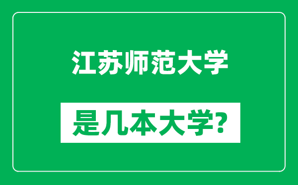 江蘇師范大學是幾本大學,江蘇師范大學是一本還是二本?