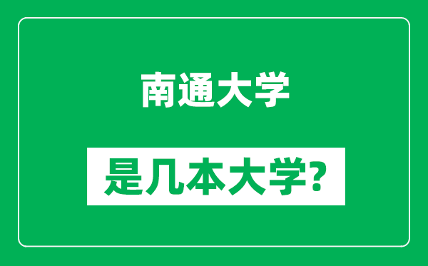 南通大學(xué)是幾本大學(xué),南通大學(xué)是一本還是二本?