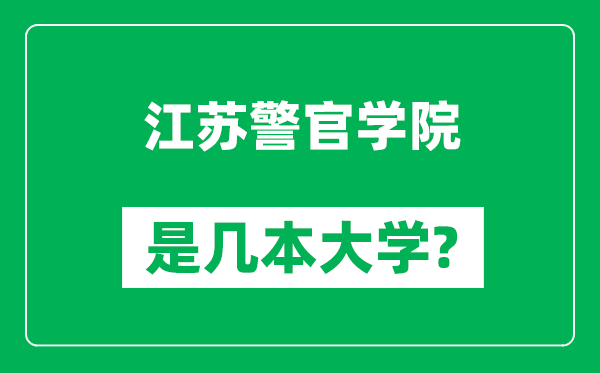 江蘇警官學院是幾本大學,江蘇警官學院是一本還是二本?