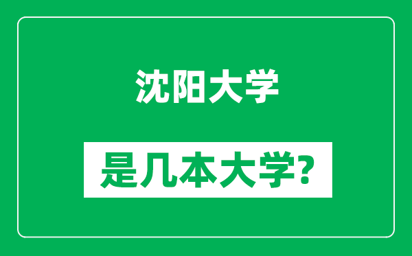 沈陽大學是幾本大學,沈陽大學是一本還是二本?