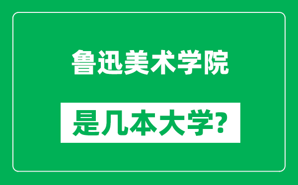 魯迅美術學院是幾本大學,魯迅美術學院是一本還是二本?