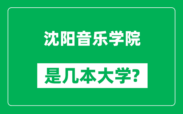 沈陽(yáng)音樂(lè)學(xué)院是幾本大學(xué),沈陽(yáng)音樂(lè)學(xué)院是一本還是二本?