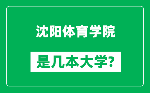 沈陽體育學院是幾本大學,沈陽體育學院是一本還是二本?