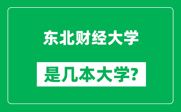 東北財經(jīng)大學是幾本大學,東北財經(jīng)大學是一本還是二本?