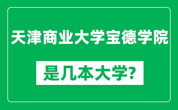 天津商業大學寶德學院是幾本大學,天津商業大學寶德學院是一本還是二本?