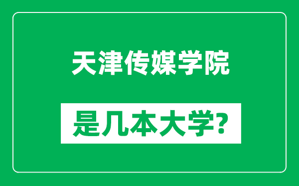 天津傳媒學(xué)院是幾本大學(xué),天津傳媒學(xué)院是一本還是二本?