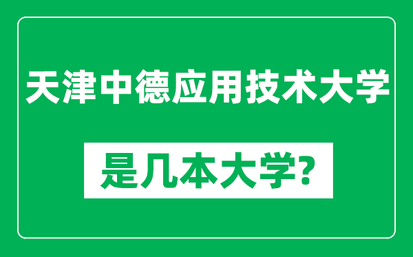 天津中德應(yīng)用技術(shù)大學(xué)是幾本大學(xué),天津中德應(yīng)用技術(shù)大學(xué)是一本還是二本?