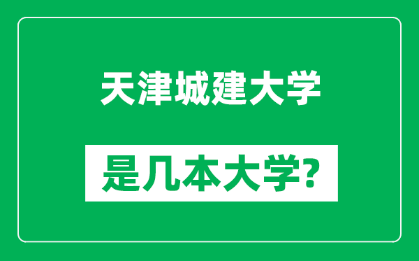 天津城建大學是幾本大學,天津城建大學是一本還是二本?