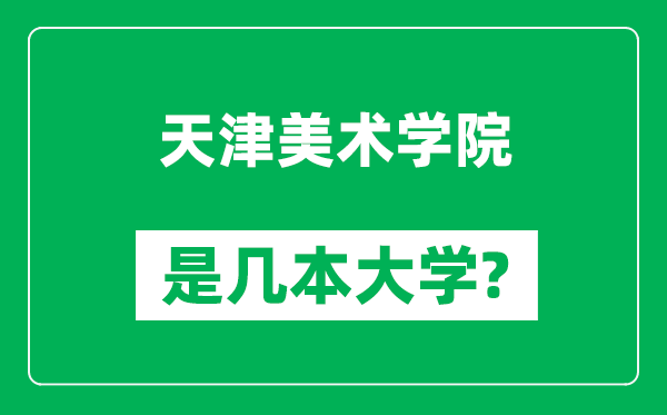 天津美術學院是幾本大學,天津美術學院是一本還是二本?