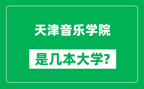 天津音樂學院是幾本大學,天津音樂學院是一本還是二本?