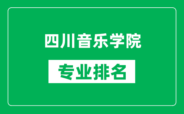 四川音樂學院專業排名一覽表,四川音樂學院哪些專業比較好