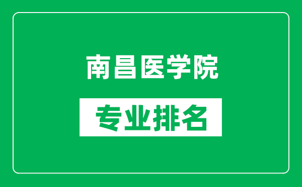 南昌醫(yī)學院專業(yè)排名一覽表,南昌醫(yī)學院哪些專業(yè)比較好