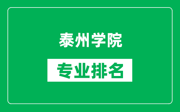 泰州學院專業排名一覽表,泰州學院哪些專業比較好