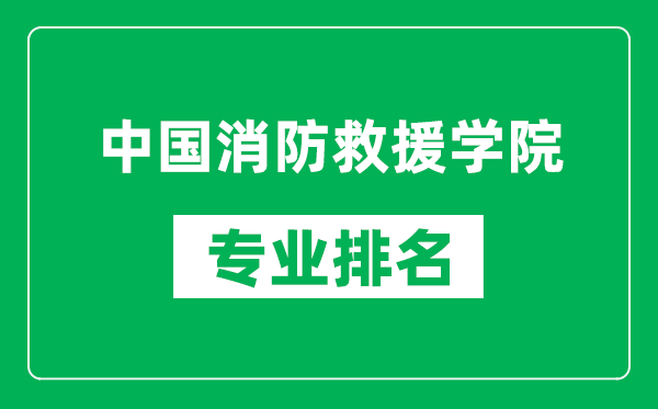 中國消防救援學院專業排名一覽表,中國消防救援學院哪些專業比較好