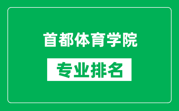 首都體育學院專業(yè)排名一覽表,首都體育學院哪些專業(yè)比較好