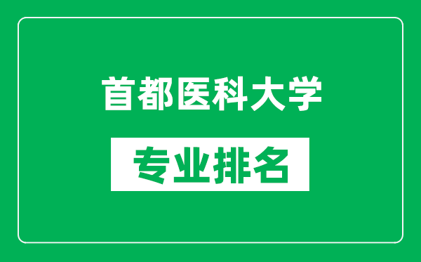 首都醫科大學專業排名一覽表,首都醫科大學哪些專業比較好
