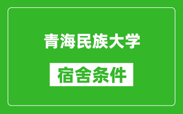 青海民族大學宿舍條件怎么樣,幾個人住,有空調嗎?