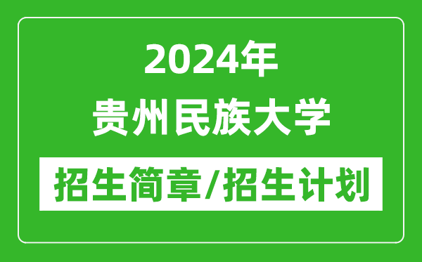 2024年貴州民族大學研究生招生簡章及各專業招生計劃人數