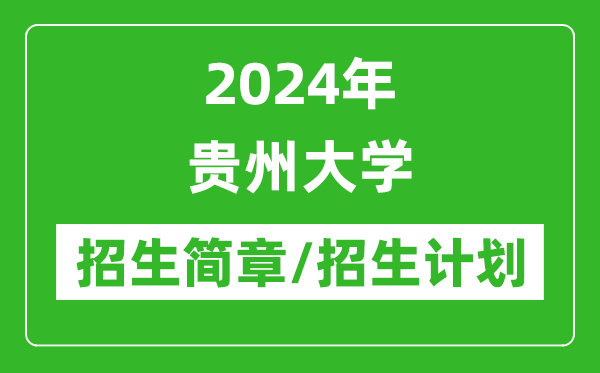 2024年貴州大學研究生招生簡章及各專業招生計劃人數