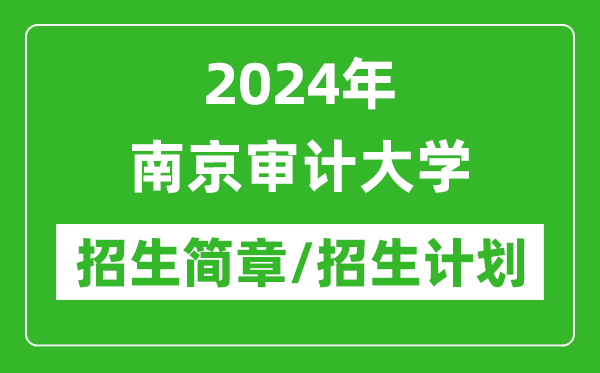 2024年南京審計大學研究生招生簡章及各專業招生計劃人數