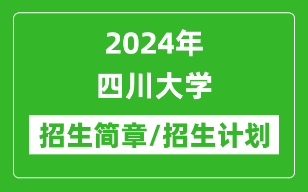 2024年四川大學(xué)研究生招生簡章及各專業(yè)招生計(jì)劃人數(shù)