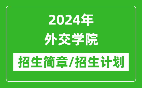 2024年外交學院研究生招生簡章及各專業招生計劃人數