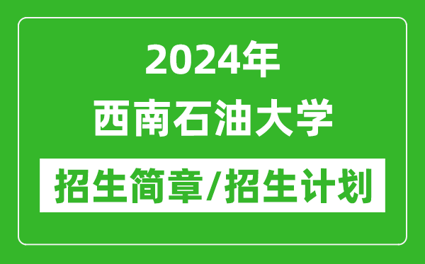 2024年西南石油大學研究生招生簡章及各專業招生計劃人數