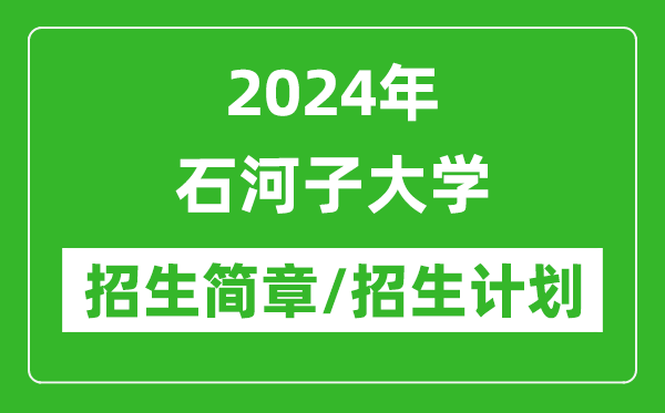 2024年石河子大學研究生招生簡章及各專業招生計劃人數