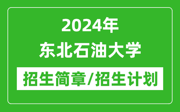 2024年東北石油大學研究生招生簡章及各專業招生計劃人數