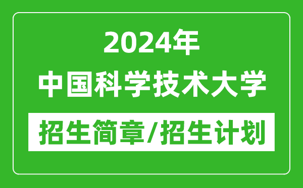 2024年中國科學技術大學研究生招生簡章及各專業(yè)招生計劃人數(shù)