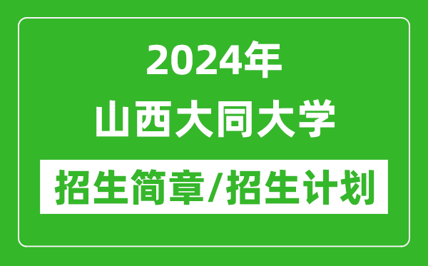 2024年山西大同大學研究生招生簡章及各專業招生計劃人數