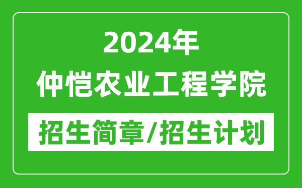 2024年仲愷農(nóng)業(yè)工程學(xué)院研究生招生簡章及各專業(yè)招生計(jì)劃人數(shù)