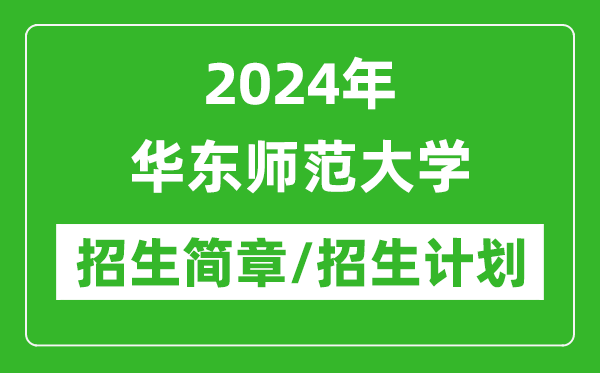 2024年華東師范大學研究生招生簡章及各專業招生計劃人數