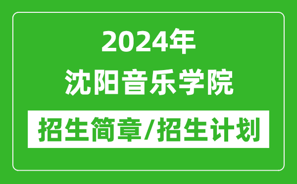 2024年沈陽音樂學院研究生招生簡章及各專業(yè)招生計劃人數(shù)