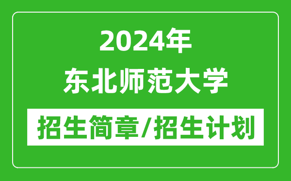 2024年東北師范大學研究生招生簡章及各專業招生計劃人數