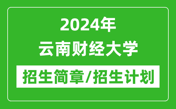 2024年云南財經大學研究生招生簡章及各專業招生計劃人數