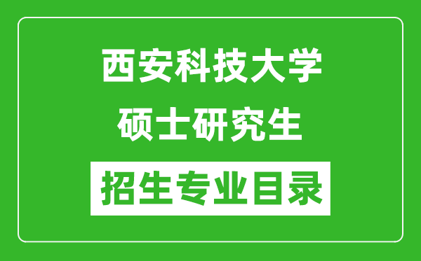 西安科技大學2024碩士研究生招生專業目錄及考試科目