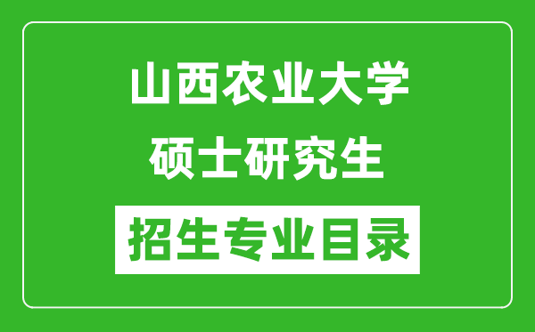 山西農業大學2024碩士研究生招生專業目錄及考試科目