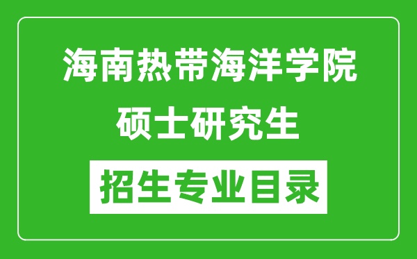 海南熱帶海洋學院2024碩士研究生招生專業目錄及考試科目