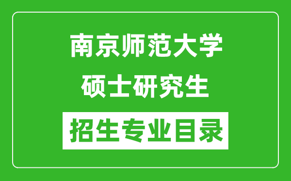 南京師范大學2024碩士研究生招生專業目錄及考試科目