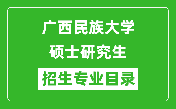廣西民族大學2024碩士研究生招生專業目錄及考試科目