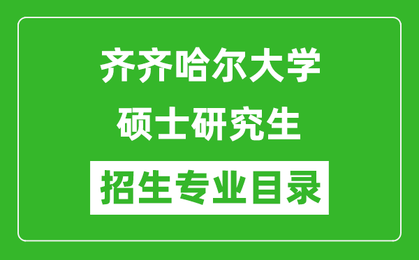 齊齊哈爾大學2024碩士研究生招生專業目錄及考試科目