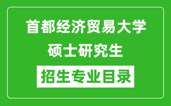 首都經濟貿易大學2024碩士研究生招生專業目錄及考試科目