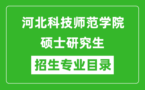 河北科技師范學院2024碩士研究生招生專業目錄及考試科目