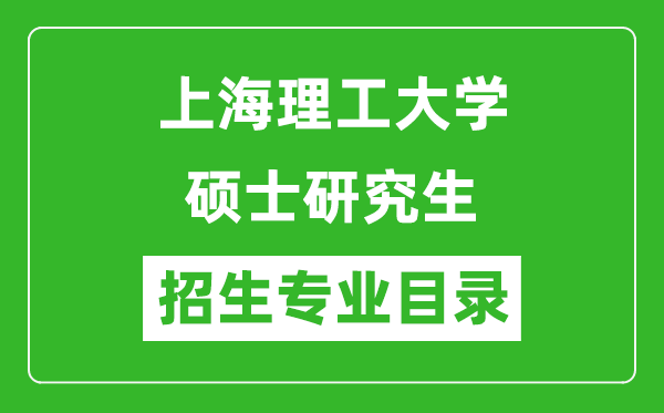 上海理工大學2024碩士研究生招生專業目錄及考試科目
