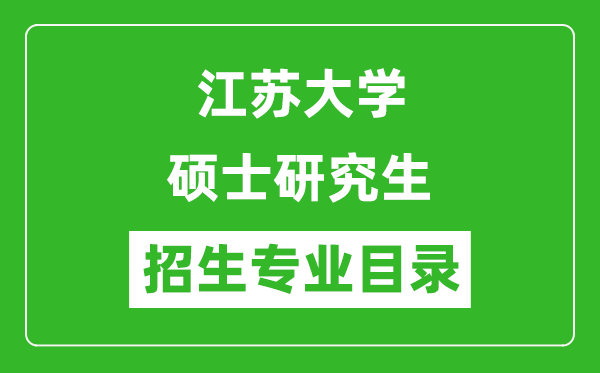 江蘇大學2024碩士研究生招生專業目錄及考試科目