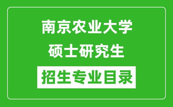 南京農業大學2024碩士研究生招生專業目錄及考試科目